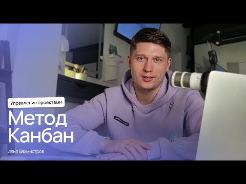 Видео: В чём суть Канбан-метода: кратко о главном