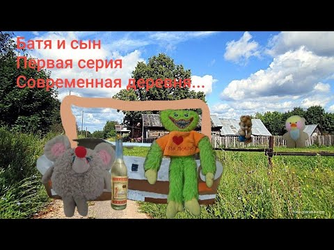Видео: Батя и сын|первая серия| современная деревня сошла с ума!