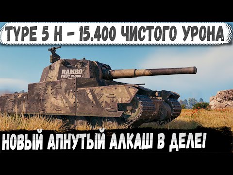 Видео: Type 5 Heavy ● Новый монстр WOT 2.0 - Рекордный бой на 15 400 урона