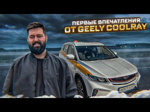 Видео: Первые впечатления от Geely Coolray / ТК Полёт