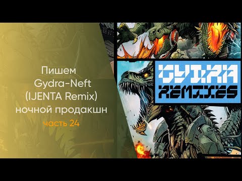 Видео: Пишем Gydra - Neft IJENTA Remix Hочной Продакшн Часть 24