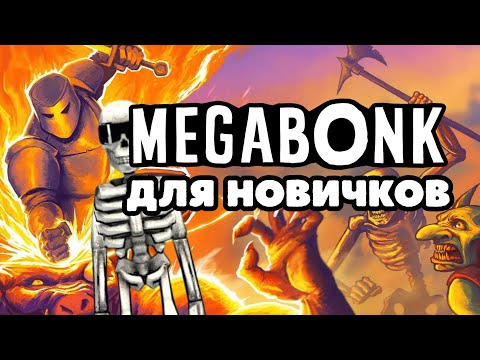 Видео: Megabonk для НОВИЧКОВ - как не умереть за 20 секунд и начать реально кайфовать