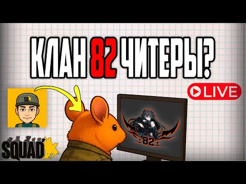 Видео: Chin Chilla обсуждает расследование о ?ЧИТЕРАХ? из 82