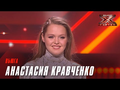 Видео: Анастасия Кравченко – «Вьюга». Х-Фактор Беларусь. Шестой прямой эфир. Суперфинал