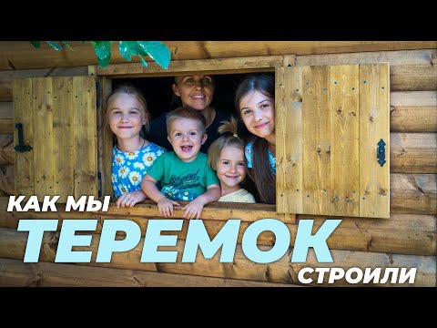 Видео: Как мы ТЕРЕМОК строили!