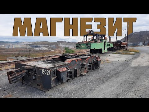 Видео: Уникальная железная дорога комбината Магнезит, г. Сатка. Часть-1.