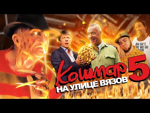 Видео: Кошмар на улице Вязов 5: Дитя сна [Tea and See обзор]