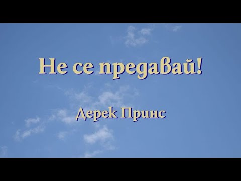 Видео: Не се предавай! – Дерек Принс