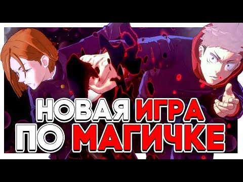 Видео: КАК Я ПОИГРАЛ В МАГИЧЕСКУЮ БИТВУ... #аниме #магическаябитва