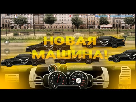 Видео: НОВАЯ МАШИНА!!! DRAG RACING УЛИЧНЫЕ ГОНКИ