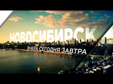 Видео: Фильм «Новосибирск: вчера, сегодня, завтра»