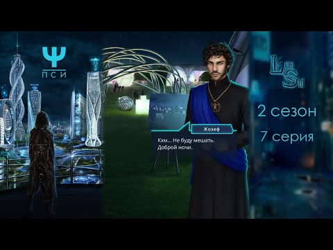 Видео: Ψ ПСИ | 2 СЕЗОН 7 СЕРИЯ💎АЛМАЗНЫЙ ПУТЬ (КЛУБ РОМАНТИКИ)