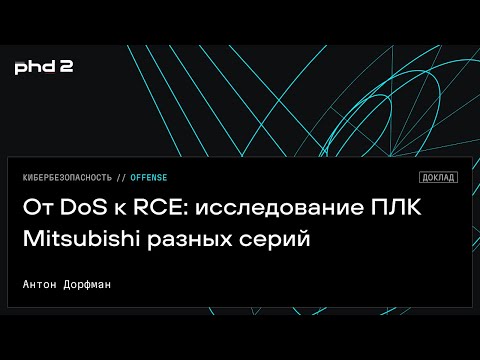 Видео: От DoS к RCE: исследование ПЛК Mitsubishi разных серий