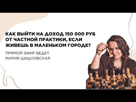 Видео: Как выйти на доход 150 000 р. от частной практики, если живешь в маленьком городе?