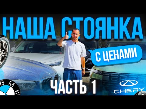 Видео: Авто под заказ. Обзор стоянки. УТИЛЬ ОТМЕНЁН?