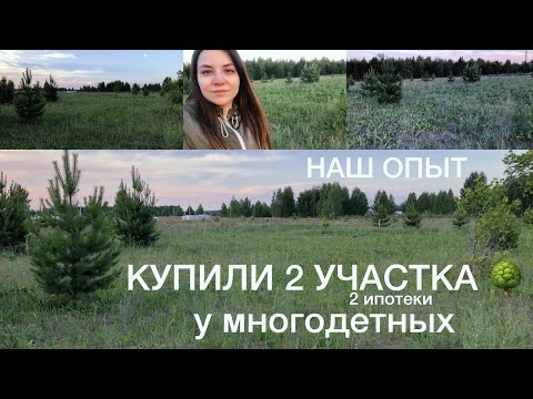 Видео: Наш опыт покупки земельных участков