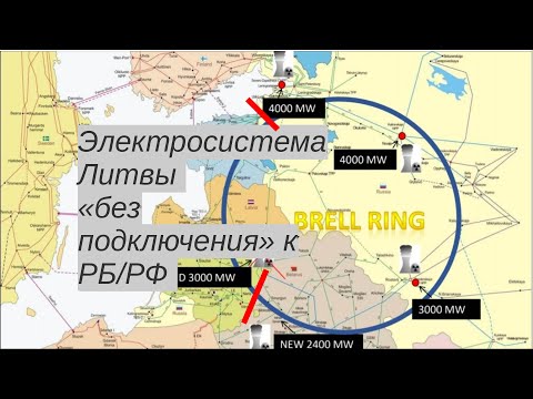 Видео: Литва тестировала режим работы, в случае отключения BRELL