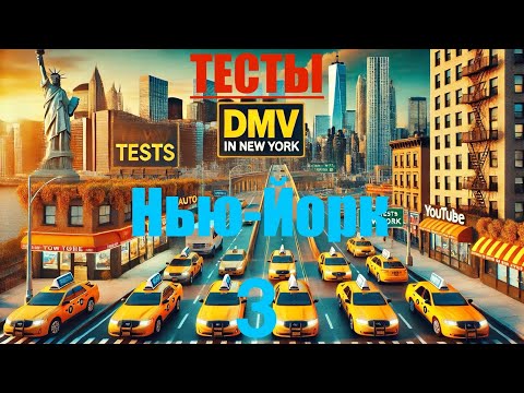 Видео: Тесты на права для водителей в США номер 3/ DMV штата Нью-Йорк (New York) — Вопросы и ответы ✅