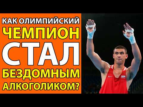Видео: Он БЫЛ КОРОЛЁМ РИНГА, НО ЖИЗНЬ ПРЕВРАТИЛА ЕГО В НИЩЕГО!  Правда о Евгении Тищенко