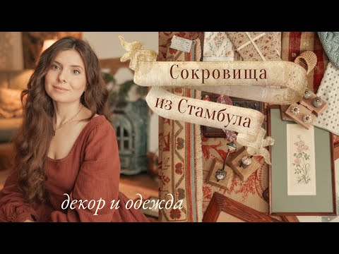 Видео: Обзор покупок из путешествия | для дома, одежда, детское
