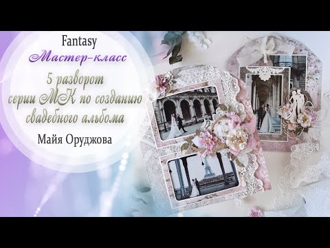 Видео: Свадебный альбом "НАША ИСТОРИЯ" 5 разворот / Мастер-класс / Скрапбукинг /#dies_Fantasy