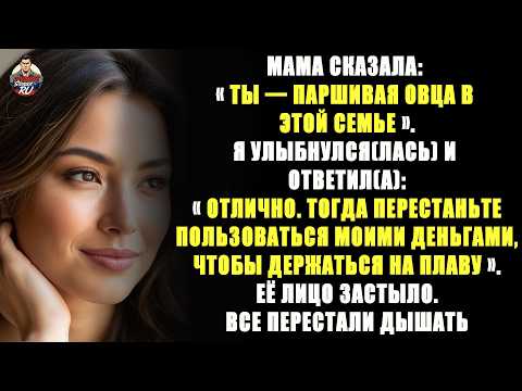 Видео: моя мама назвала меня «паршивой овцой семьи» — я набрал(а) смелость и ответил(а) ей прямо в глаза.