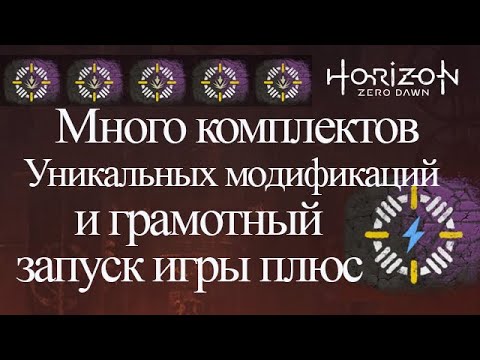 Видео: Horizon Zero Dawn / Много комплектов уникальных модификации и  грамотный запуск игры плюс