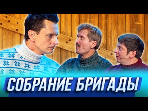 Видео: Собрание бригады — Уральские Пельмени — Керчь