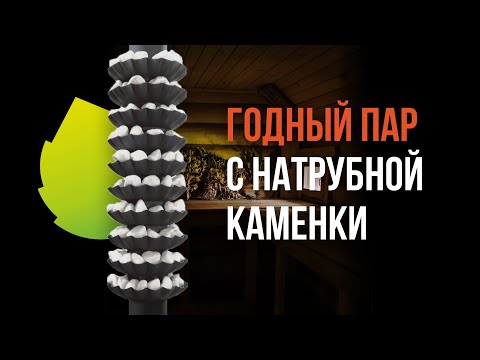 Видео: НАТРУБНЫЕ КАМЕНКИ, которые могут давать хороший пар