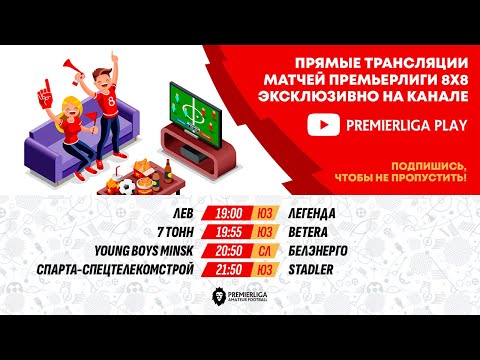 Видео: ПРЕМЬЕРЛИГА 5Х5. 12 СЕЗОН | ЮГО-ЗАПАД | 29.10.2025