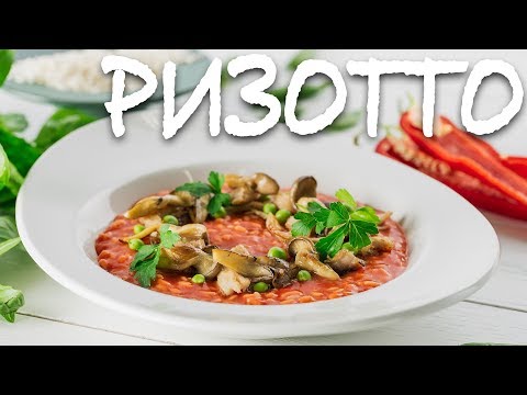 Видео: Ризотто с курицей и грибами. Итальянская каша на русский манер.