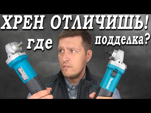 Видео: Как отличить подделку от оригинала Makita 9558 и есть ли разница внутри??? Подробно!