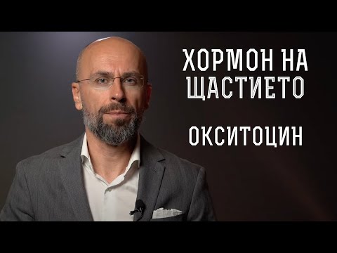 Видео: Как окситоцинът ни влияе? | Кои са хормоните на щастието? | Антистрес действия