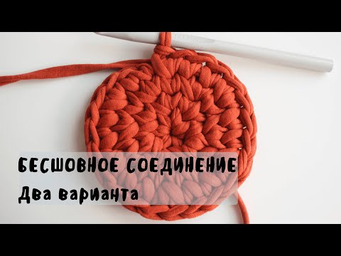 Видео: БЕСШОВНОЕ СОЕДИНЕНИЕ | 2 ВИДА| При вязании корзин, сумок, донышек |вязание из трикотажной пряжи |