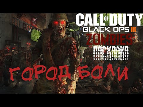 Видео: COD Black Ops 3 Город Кринжа . Главная  пасхалка