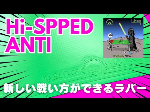 Видео: Очень простой в использовании атакующий анти-натиратель｜SABOTAGTE OFF/ALL[Настольный теннис]