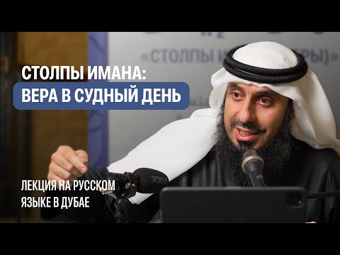 Видео: 5. Вера в Судный день | «СТОЛПЫ ИМАНА».