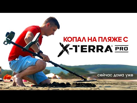 Видео: Копаю с X-Terra Pro на морском пляже