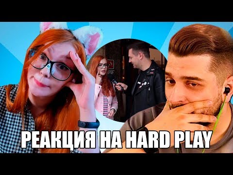 Видео: ОТВЕТ НА РЕАКЦИЮ HARD PLAY / Дымоход Сколько стоит шмот?
