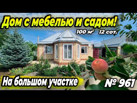 Видео: ОБЖИТОЙ ДОМ С МЕБЕЛЬЮ И САДОМ! ЛАБИНСК! ЦЕНА: 5 800 000 РУБ!