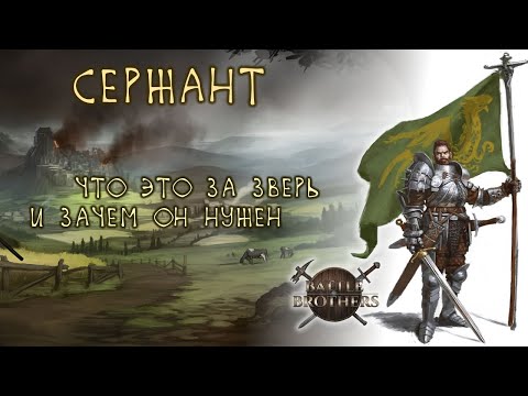 Видео: Сержант в Battle Brothers (Гайд для начинающих)