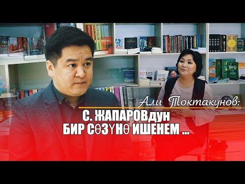 Видео: АЛИ ТОКТАКУНОВ: саясат жана принциптер,  медиахаб, Матраимов, С.Жапаров, К.Ташиев, тапкан мүлкү жб
