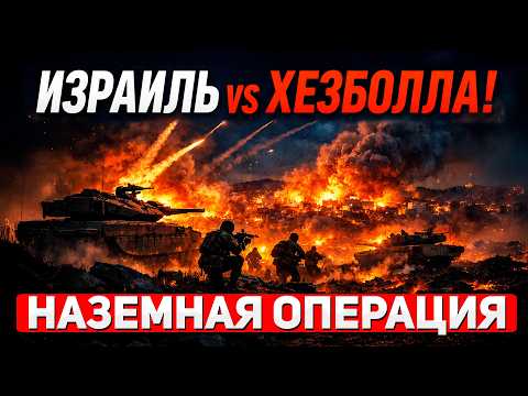 Видео: Северный фронт: Израиль начал наземную операцию в Ливане