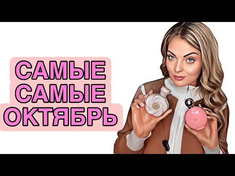 Видео: ЛУЧШЕЕ И ЛЮБИМОЕ ЗА ОКТЯБРЬ #рекомендации #парфюмерия #pefume