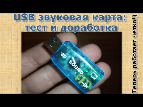 Видео: Внешняя звуковая карта usb для ноутбука