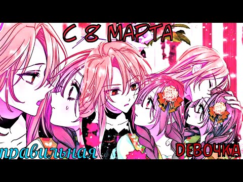 Видео: [MMV/MEP]  - такая правильная девочка  || с 8 марта ||