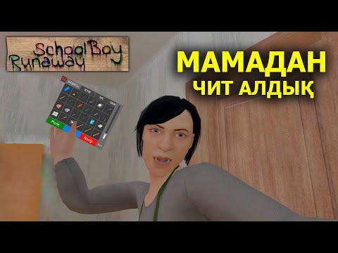 Видео: МАМАНЫ АЛДАП ЧИТТЫ ТАРТЫП АЛДЫМ / енді мен читермін!