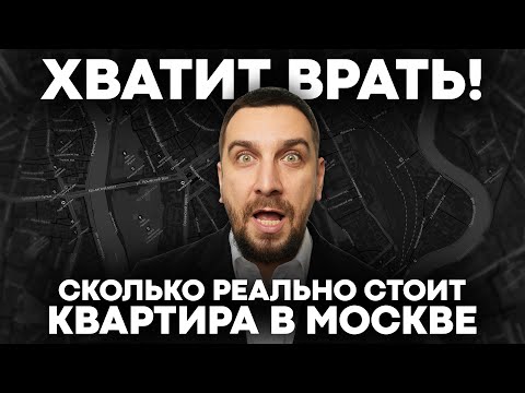 Видео: Что реально купить в Москве за 10-20-30 млн? Обзор ВСЕХ жк с полными условиями
