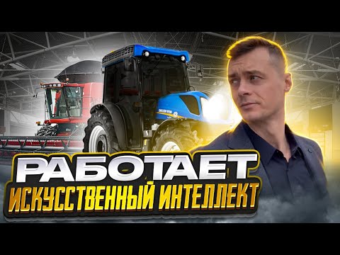 Видео: Самая БОЛЬШАЯ выставка ЮгАгро 2024. Искусственный интеллект в деле