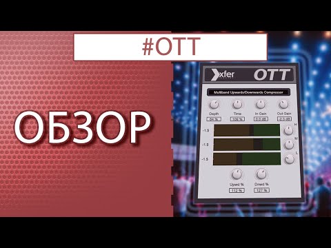 Видео: xfer OTT vst - КАК/ГДЕ/ЗАЧЕМ? \ Обзор плагина.